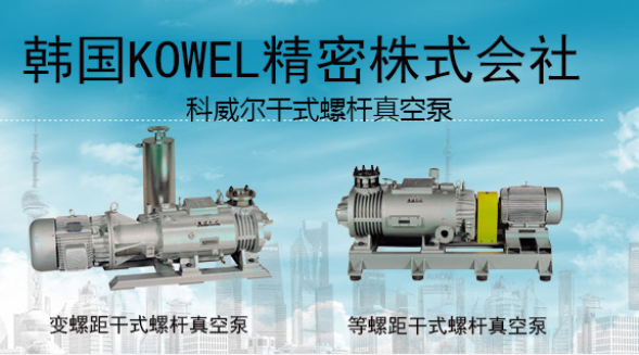 韩国干式螺杆真空泵